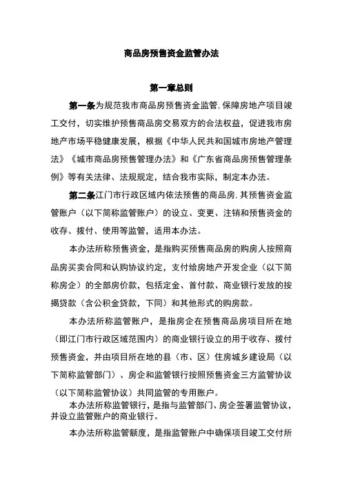 商品房预售资金监管办法
