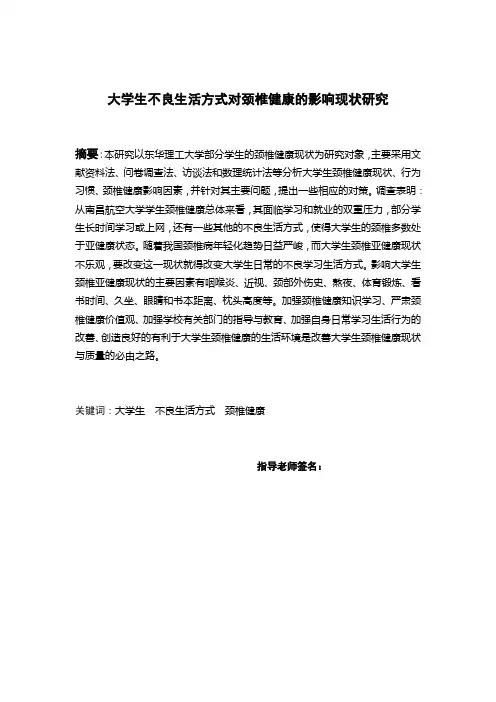 大学生不良生活方式对颈椎健康的影响现状研究