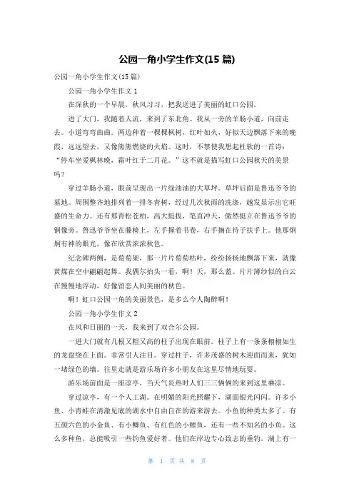 公园一角小学生作文(15篇)