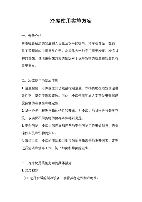 冷库使用实施方案