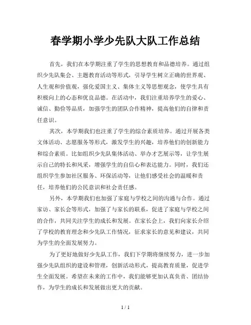 春学期小学少先队大队工作总结