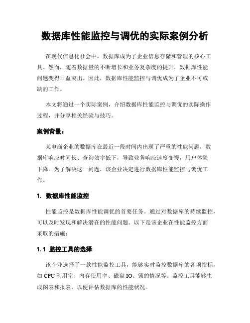 数据库性能监控与调优的实际案例分析