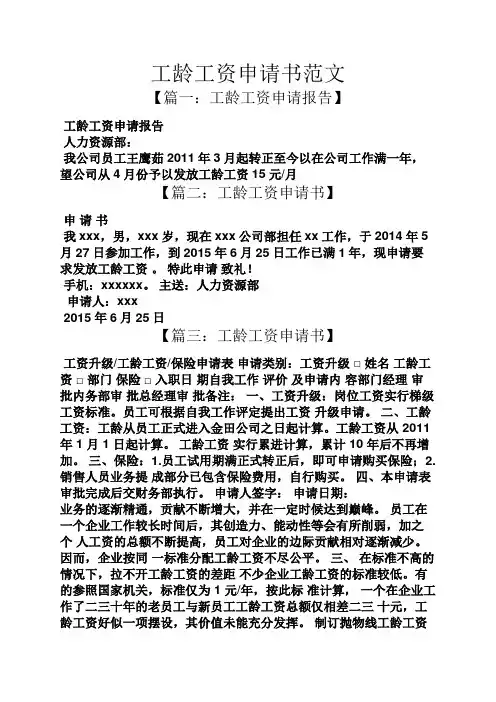 工龄工资申请书范文