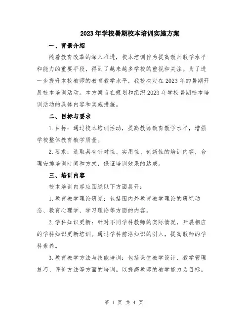 2023年学校暑期校本培训实施方案