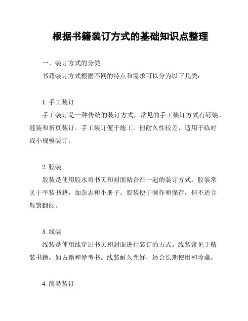 根据书籍装订方式的基础知识点整理