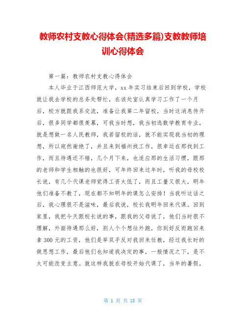 教师农村支教心得体会(精选多篇)支教教师培训心得体会
