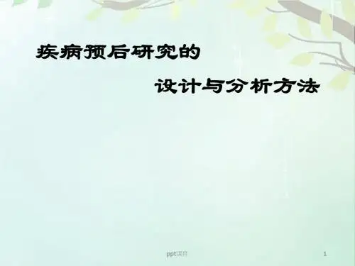 疾病预后研究的设计与分析方法  ppt课件