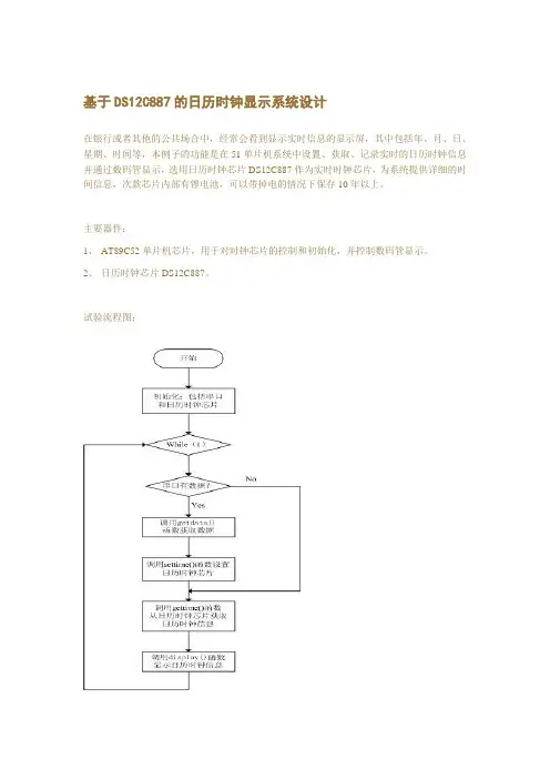 基于51单片机 和 DS12C887的日历时钟显示系统设计