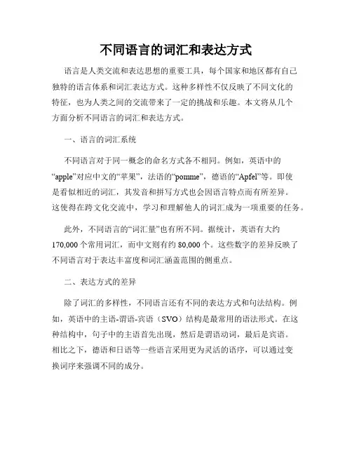 不同语言的词汇和表达方式