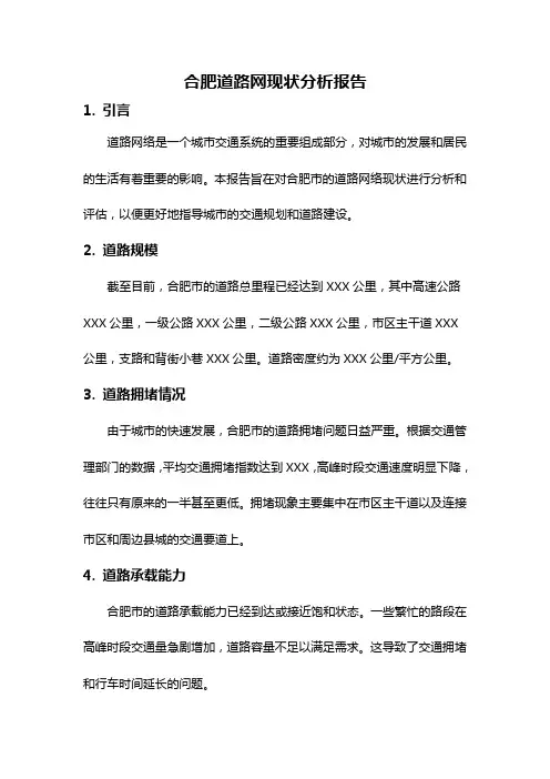 合肥道路网现状分析报告