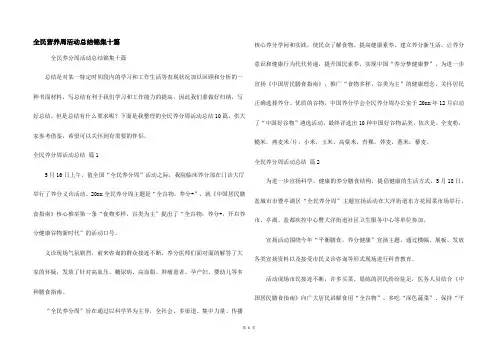 全民营养周活动总结锦集十篇