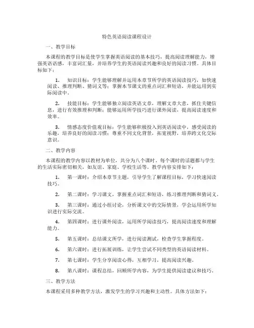 特色英语阅读课程设计