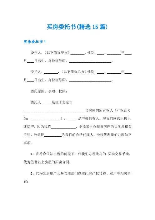 买房委托书(精选15篇)