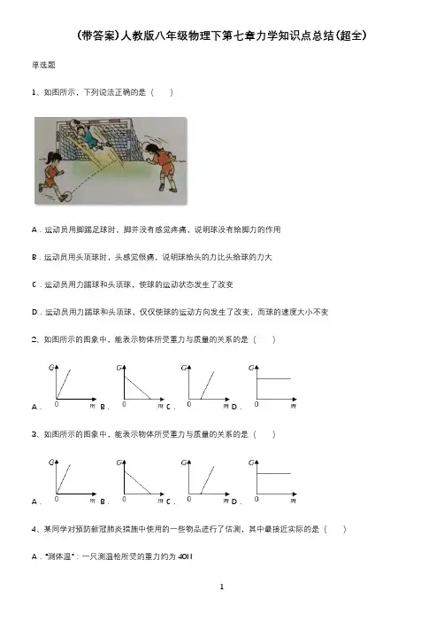 (带答案)人教版八年级物理下第七章力学知识点总结(超全)