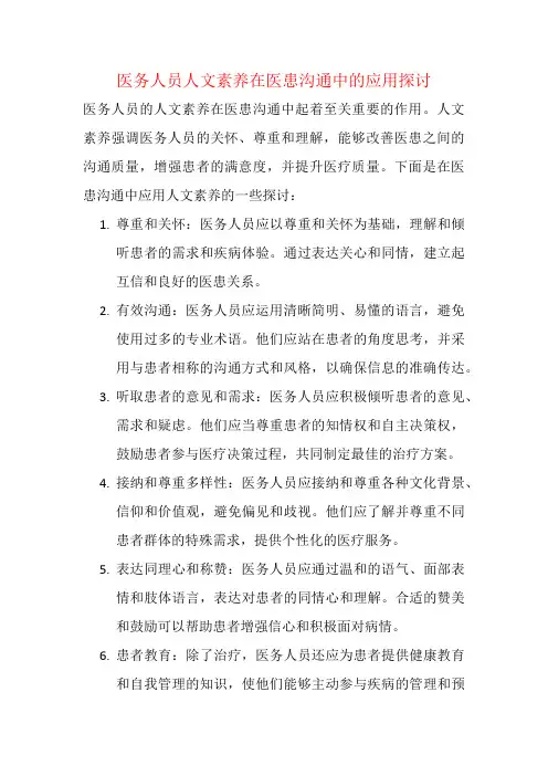 医务人员人文素养在医患沟通中的应用探讨