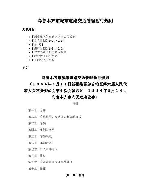 乌鲁木齐市城市道路交通管理暂行规则