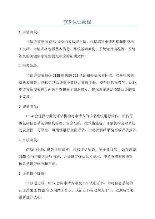 CCS认证流程