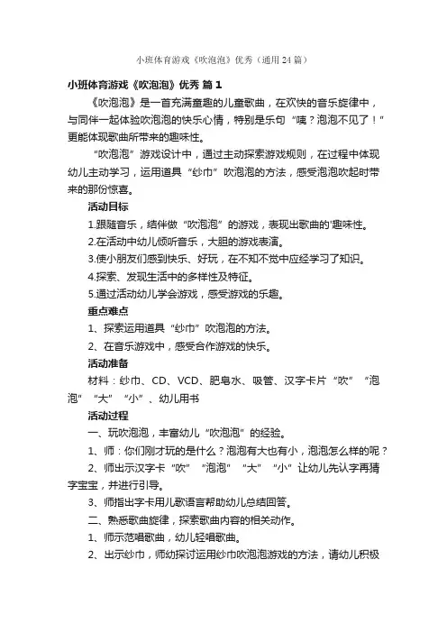 小班体育游戏《吹泡泡》优秀（通用24篇）
