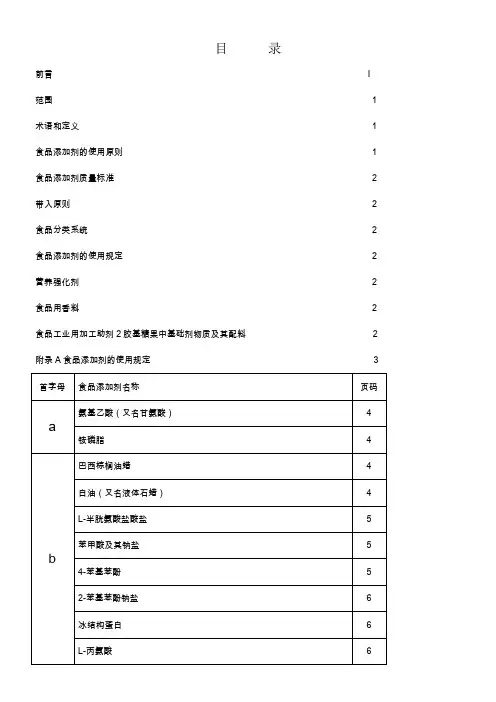 GB2760食品添加剂使用标准目-录