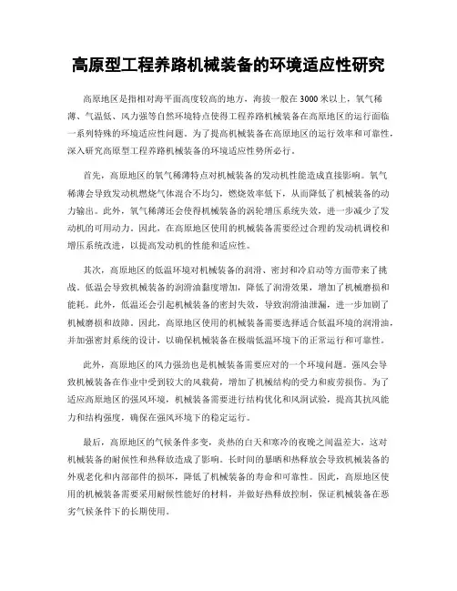 高原型工程养路机械装备的环境适应性研究