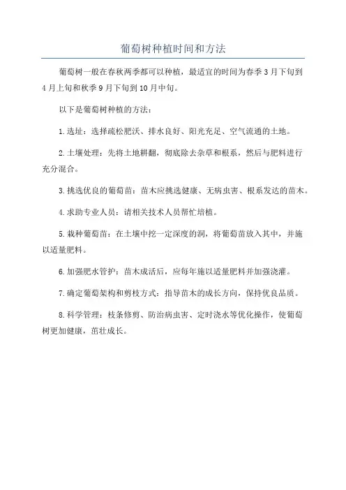葡萄树种植时间和方法