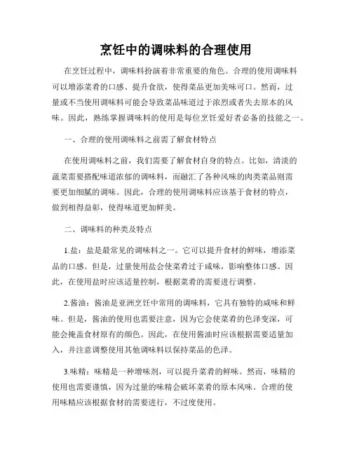烹饪中的调味料的合理使用