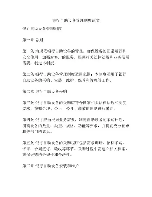 银行自助设备管理制度范文