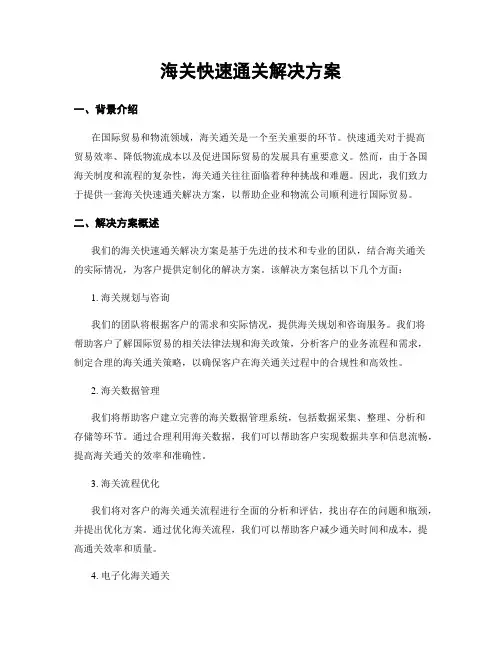 海关快速通关解决方案