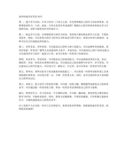 如何快速学好英语 初中