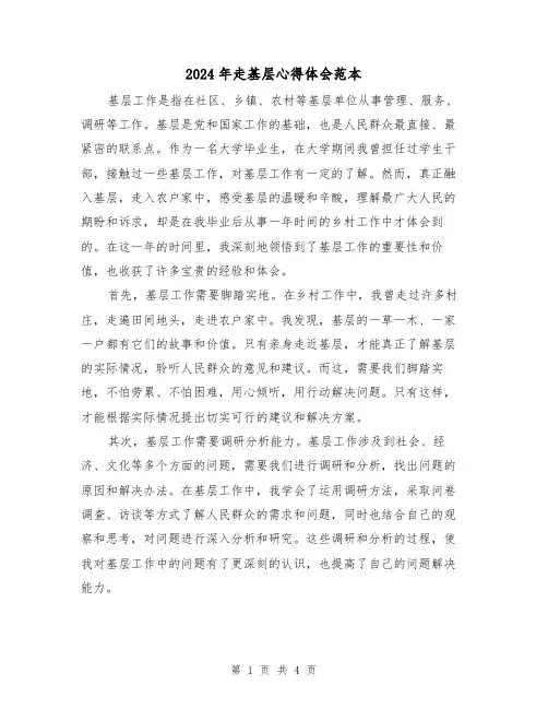 2024年走基层心得体会范本(2篇)