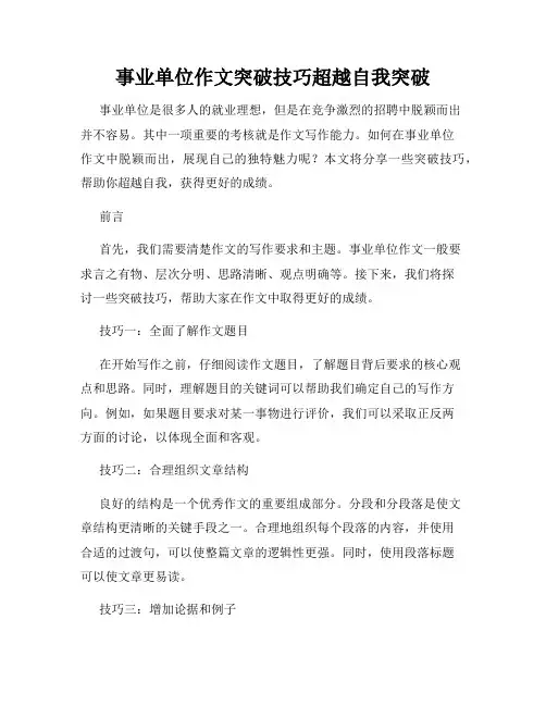 事业单位作文突破技巧超越自我突破