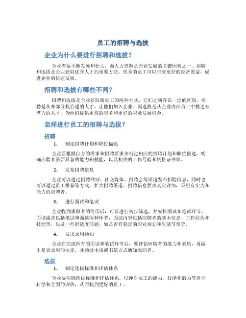 员工的招聘与选拔