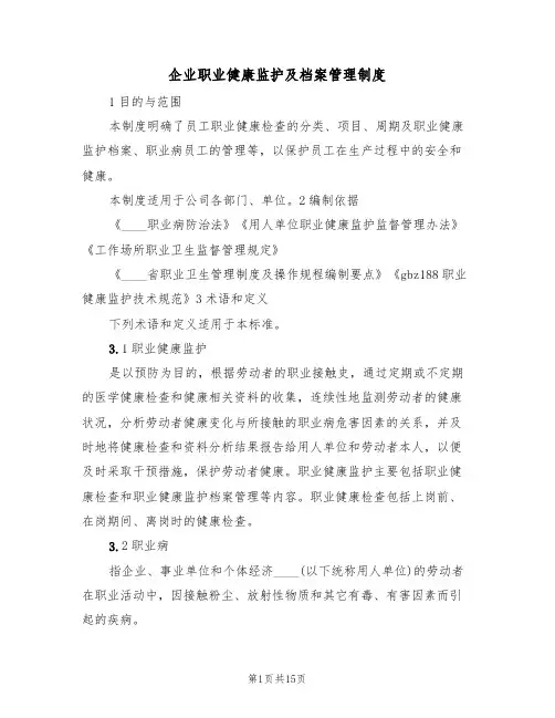 企业职业健康监护及档案管理制度(5篇)