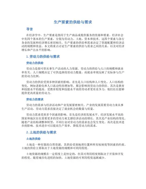 生产要素的供给与需求