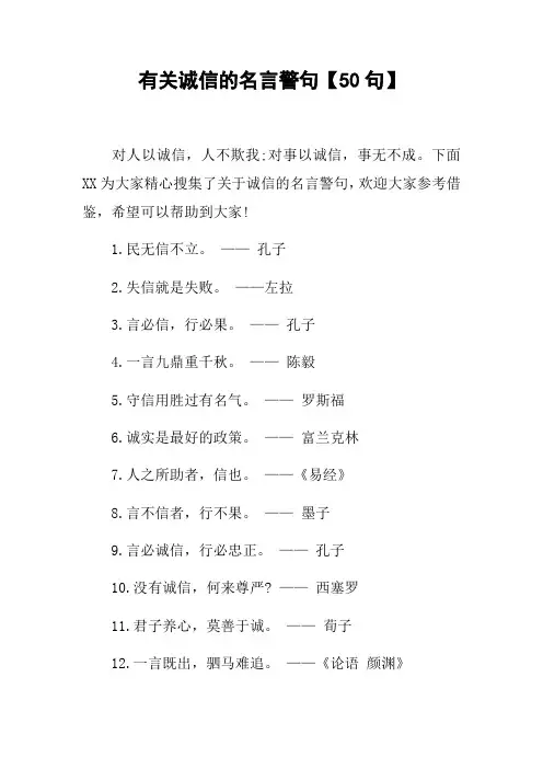 有关诚信的名言警句句