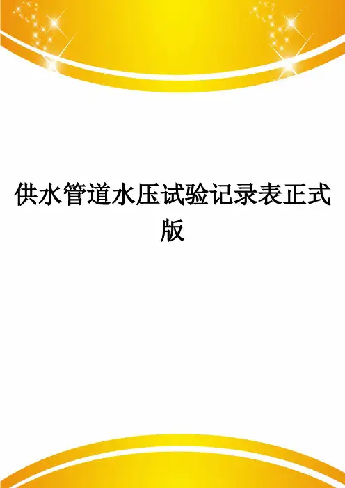 供水管道水压试验记录表正式版