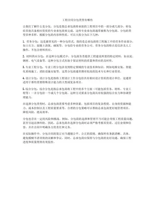 工程合同分包类型有哪些