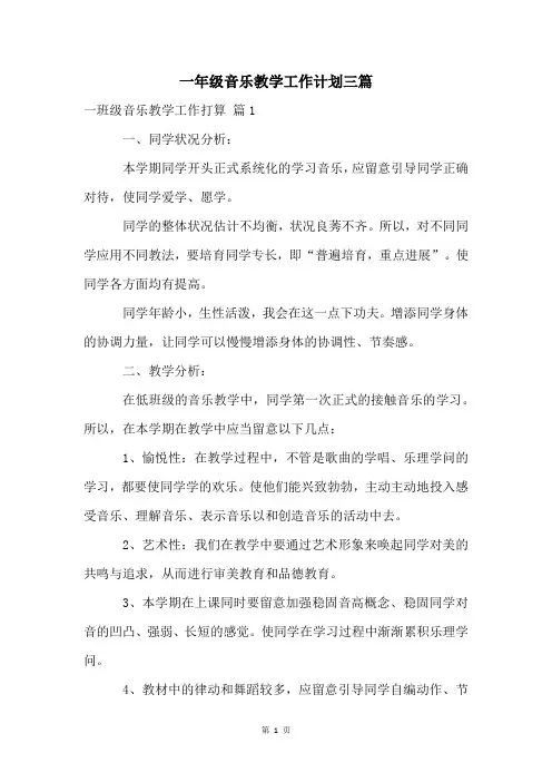 一年级音乐教学工作计划三篇