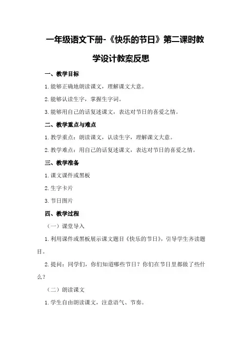 一年级语文下册-《快乐的节日》第二课时教学设计教案反思