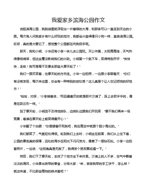我爱家乡滨海公园作文