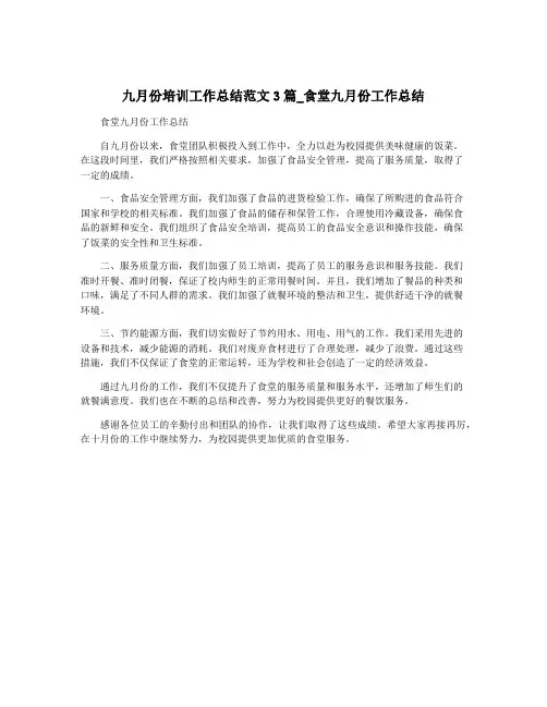 九月份培训工作总结范文3篇_食堂九月份工作总结