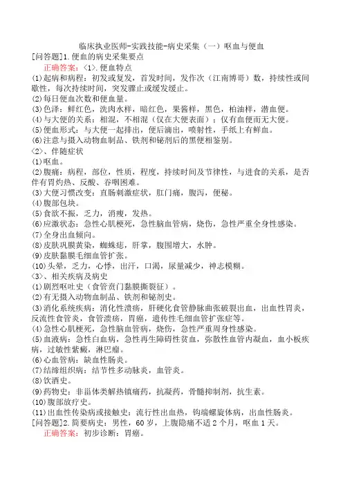 临床执业医师-实践技能-病史采集(一)呕血与便血