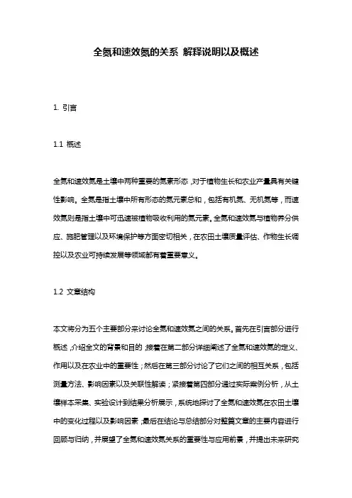 全氮和速效氮的关系_解释说明以及概述
