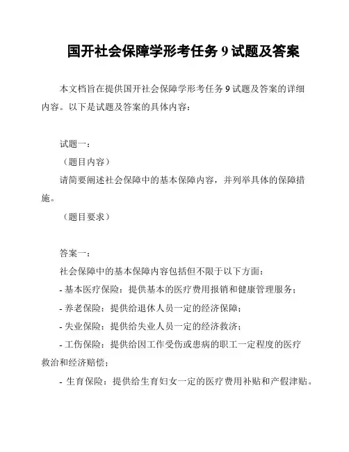 国开社会保障学形考任务9试题及答案