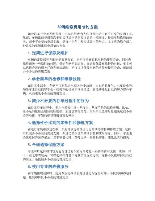 车辆维修费用节约方案