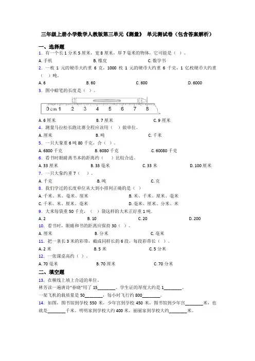 三年级上册小学数学人教版第三单元《测量》 单元测试卷(包含答案解析)