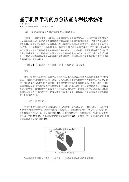 基于机器学习的身份认证专利技术综述