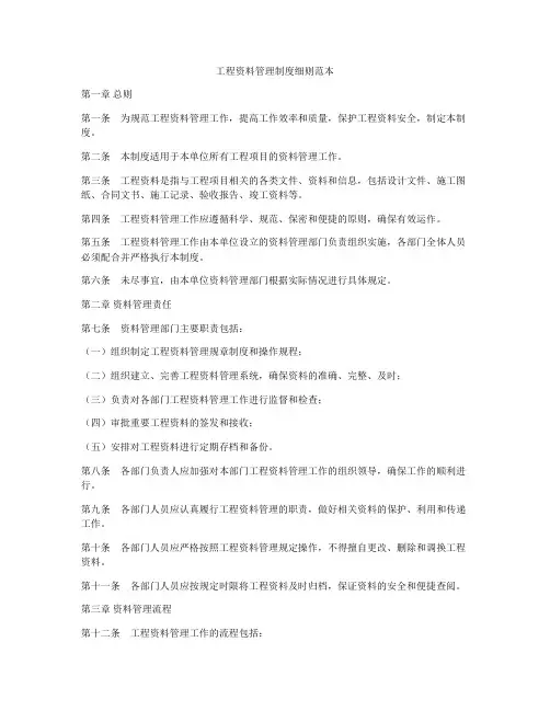 工程资料管理制度细则范本