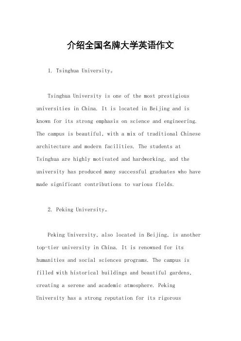 介绍全国名牌大学英语作文