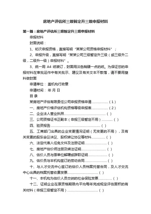 房地产评估所三级暂定升三级申报材料